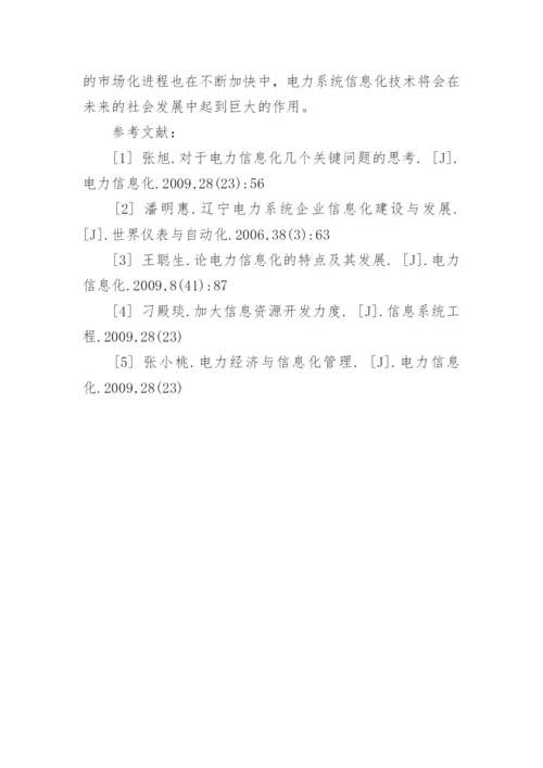 刍议对电力系统信息化技术的认识论文.docx