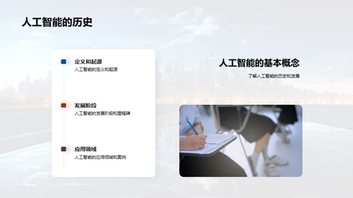 探索人工智能