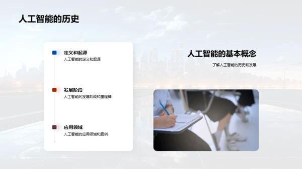 探索人工智能