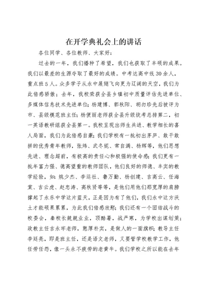 在开学典礼会上的致辞