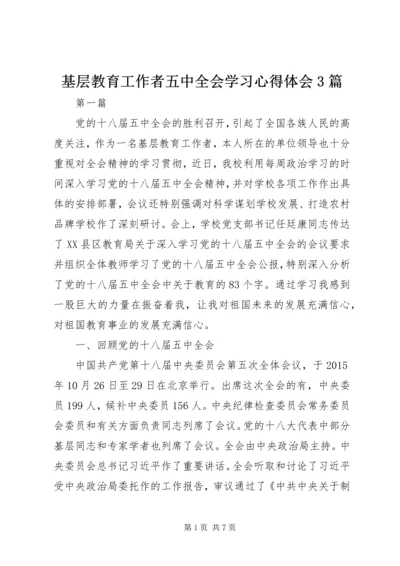 基层教育工作者五中全会学习心得体会3篇.docx