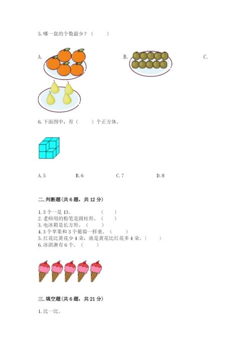 小学一年级上册数学期末测试卷带答案（满分必刷）.docx