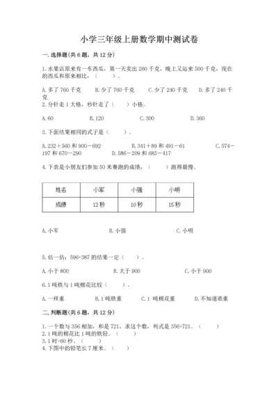 小学三年级上册数学期中测试卷含答案【达标题】.docx