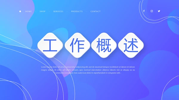 蓝色大气公司产品介绍宣传通用PPT动态模板
