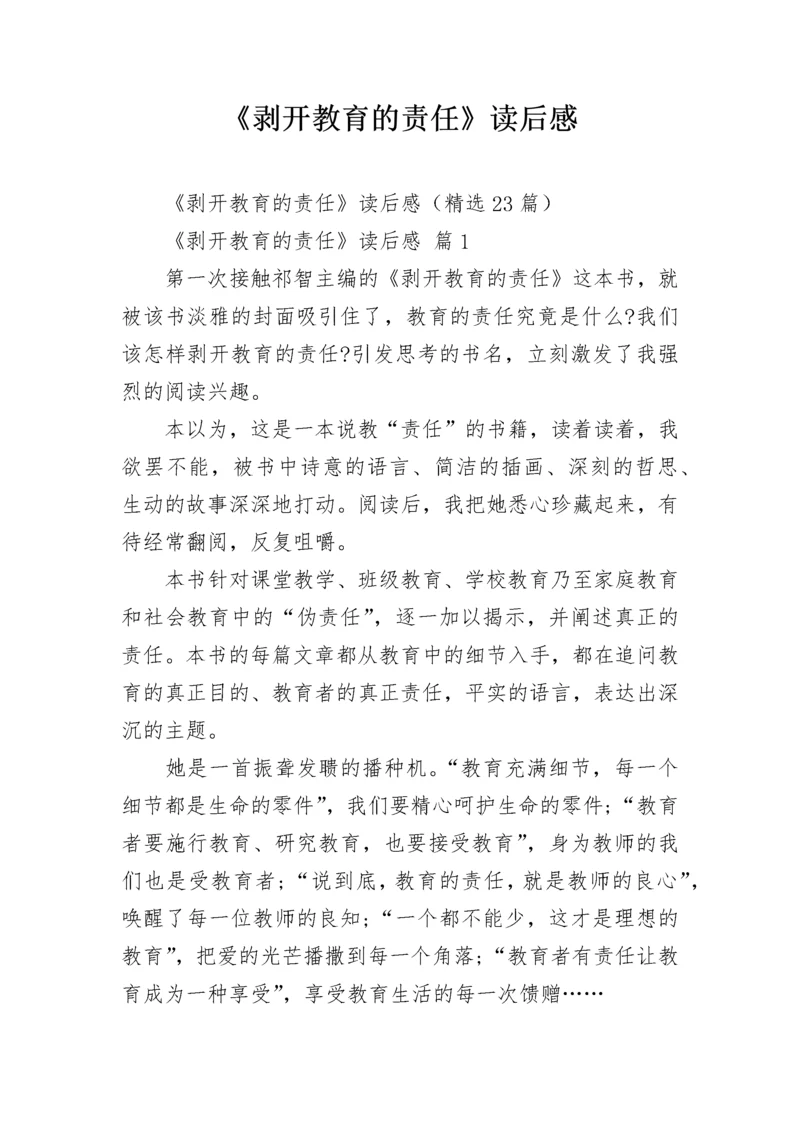 《剥开教育的责任》读后感.docx