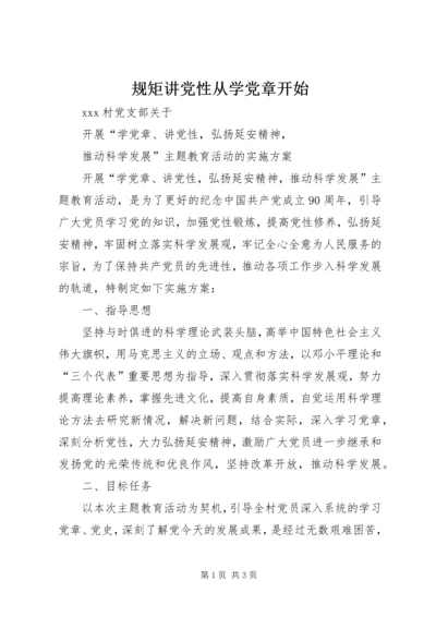 规矩讲党性从学党章开始 (2).docx