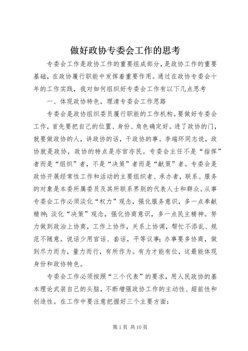 做好政协专委会工作的思考 (3).docx