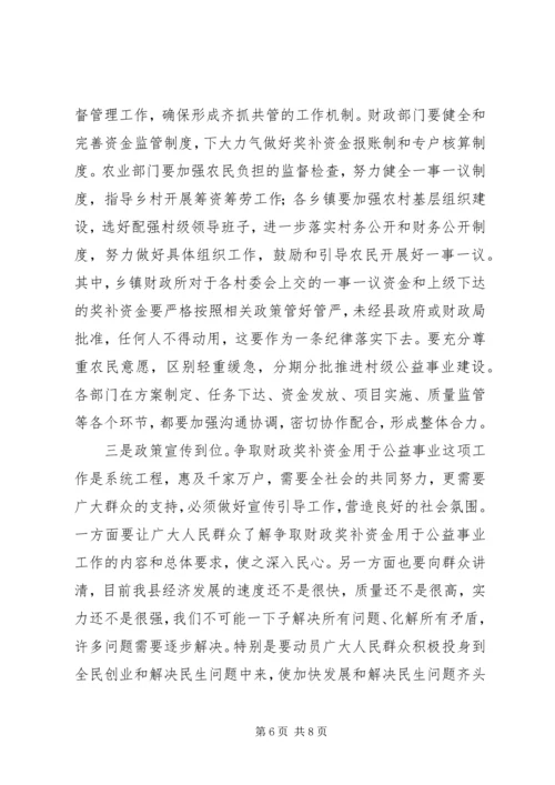 县村级一事一议财政奖补工作会讲话.docx