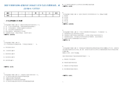 2023年初级经济师建筑经济专业知识与实务考试全真模拟易错、难点汇编VI含答案精选集98