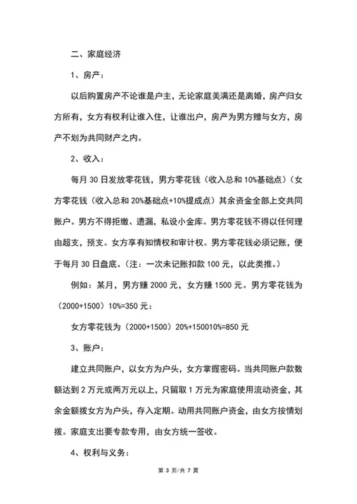 详细婚前财产协议word模板