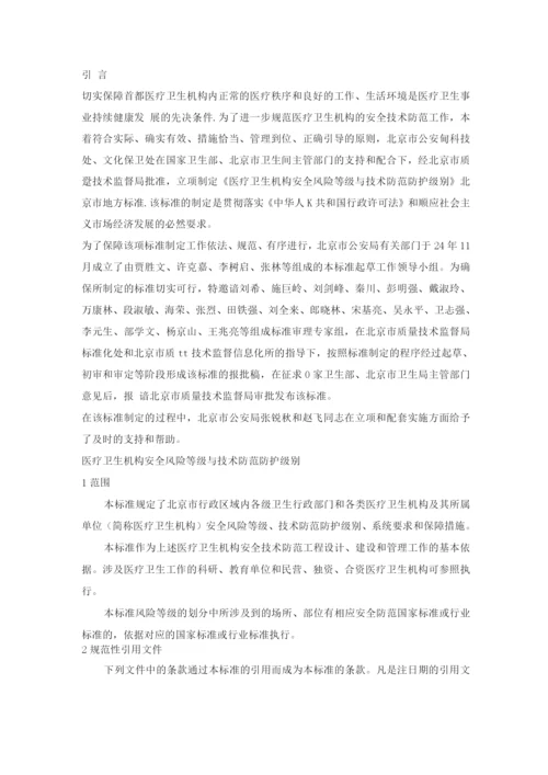 医疗卫生机构安全风险等级与技术防范防护级别.docx