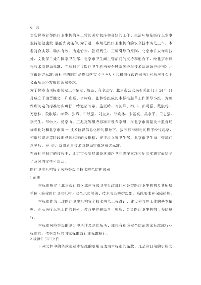 医疗卫生机构安全风险等级与技术防范防护级别.docx