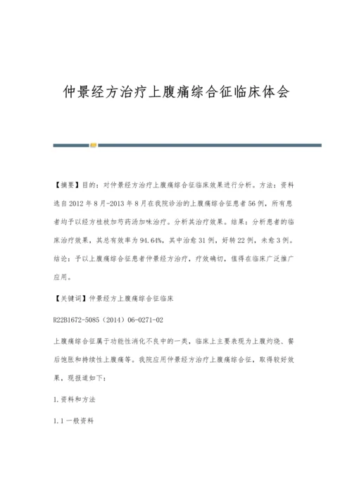 仲景经方治疗上腹痛综合征临床体会.docx