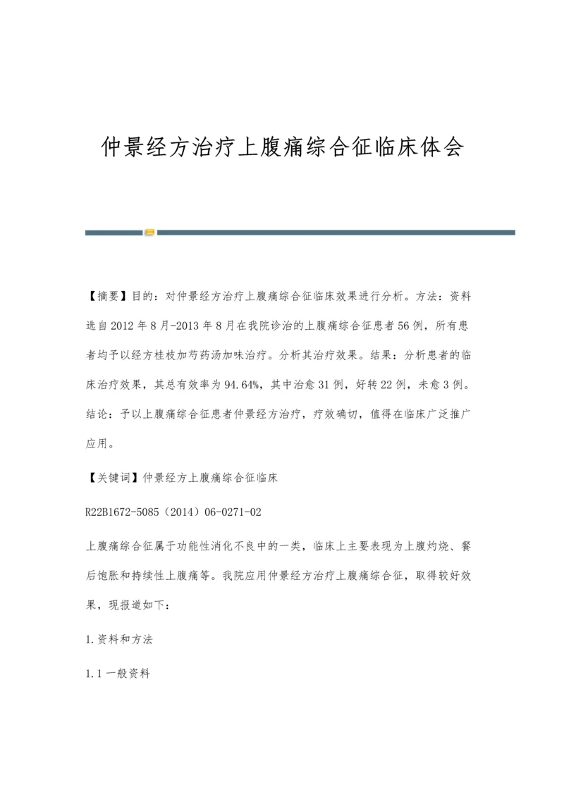 仲景经方治疗上腹痛综合征临床体会.docx