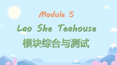 M5 Lao She Teahouse 模块综合与测试