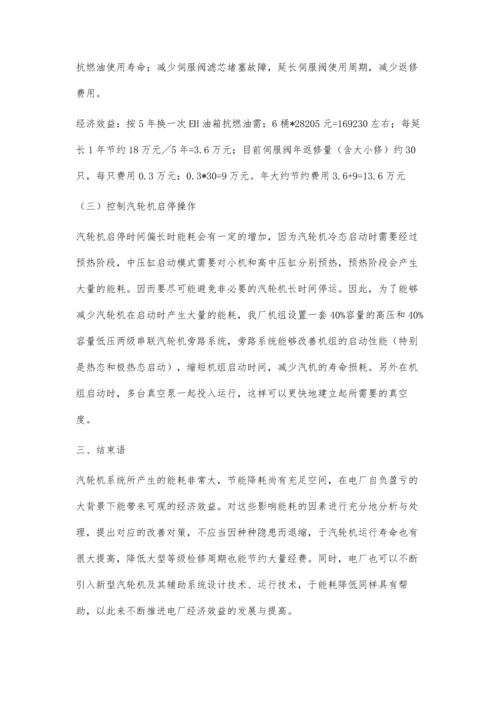 电厂汽轮机系统节能降耗问题分析.docx