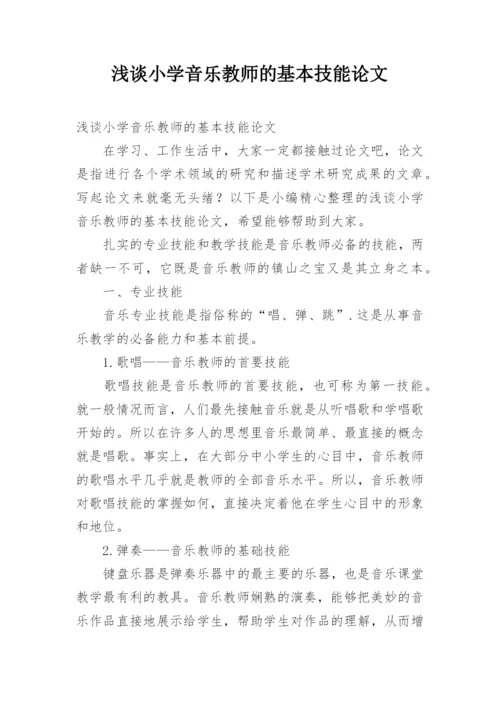 浅谈小学音乐教师的基本技能论文.docx