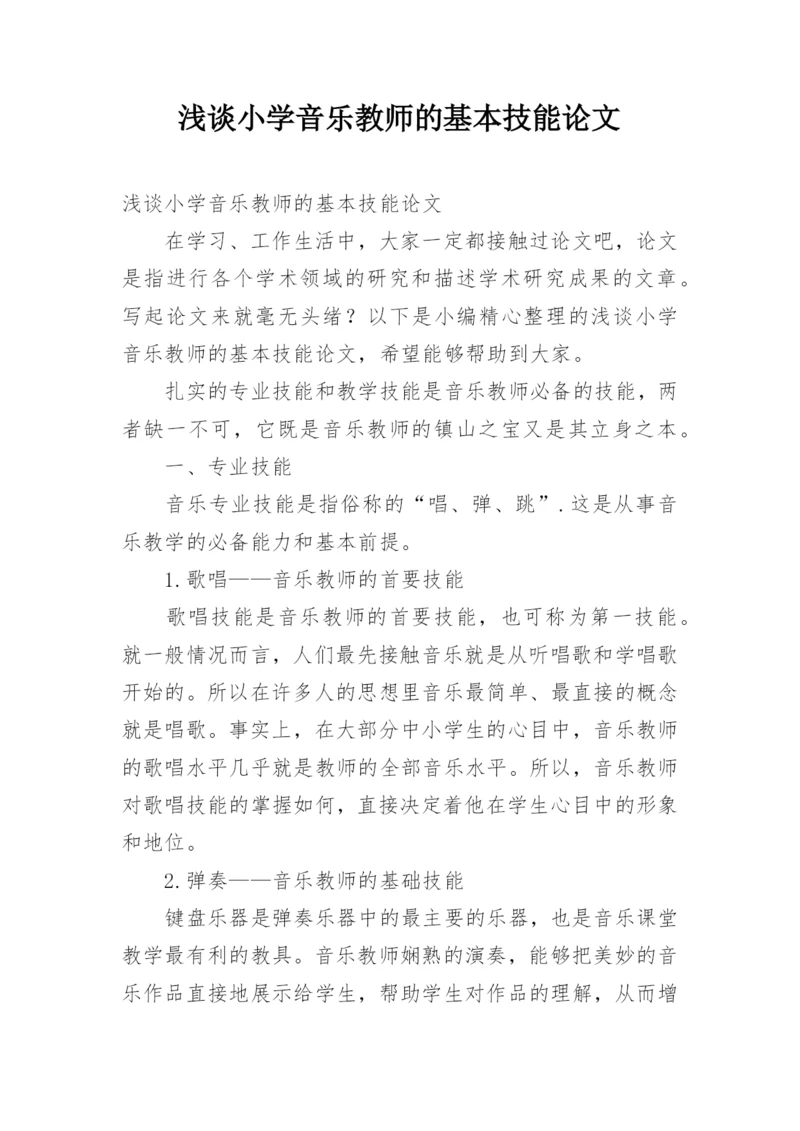 浅谈小学音乐教师的基本技能论文.docx
