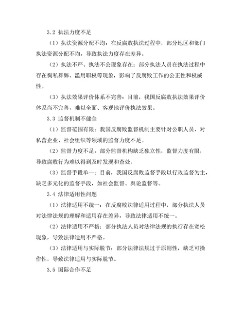 反腐败法律制度的有效性与改进建议