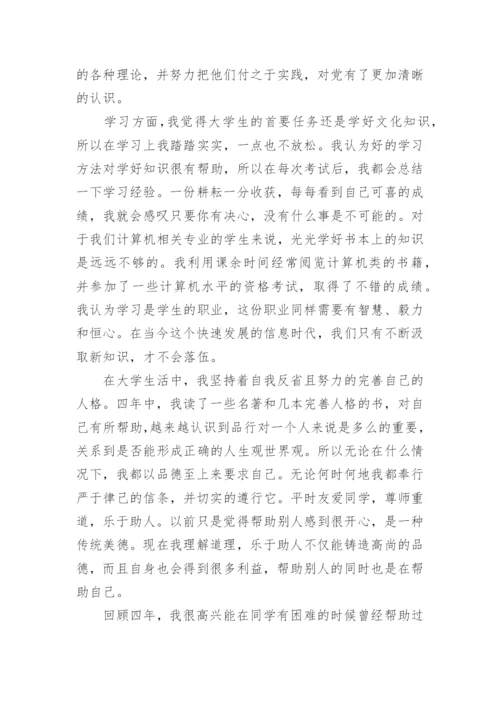 自我鉴定毕业申请（精选5篇）.docx