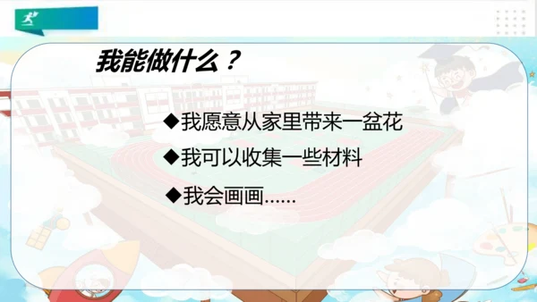 二年级道德与法治上册：第八课装扮我们的教室 课件（共33张PPT）