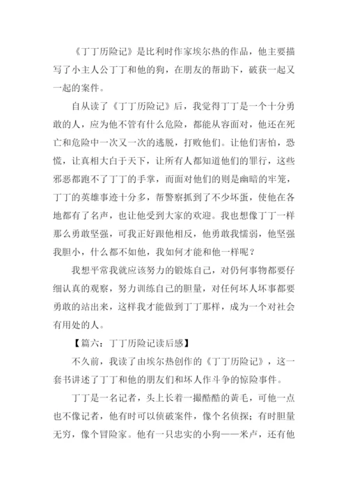 丁丁历险记读后感300字.docx