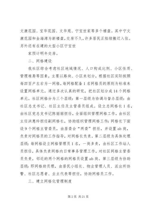 宁宝社区网格化建设实施情况汇报.docx