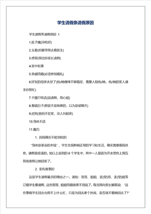 学生请假条请假原因
