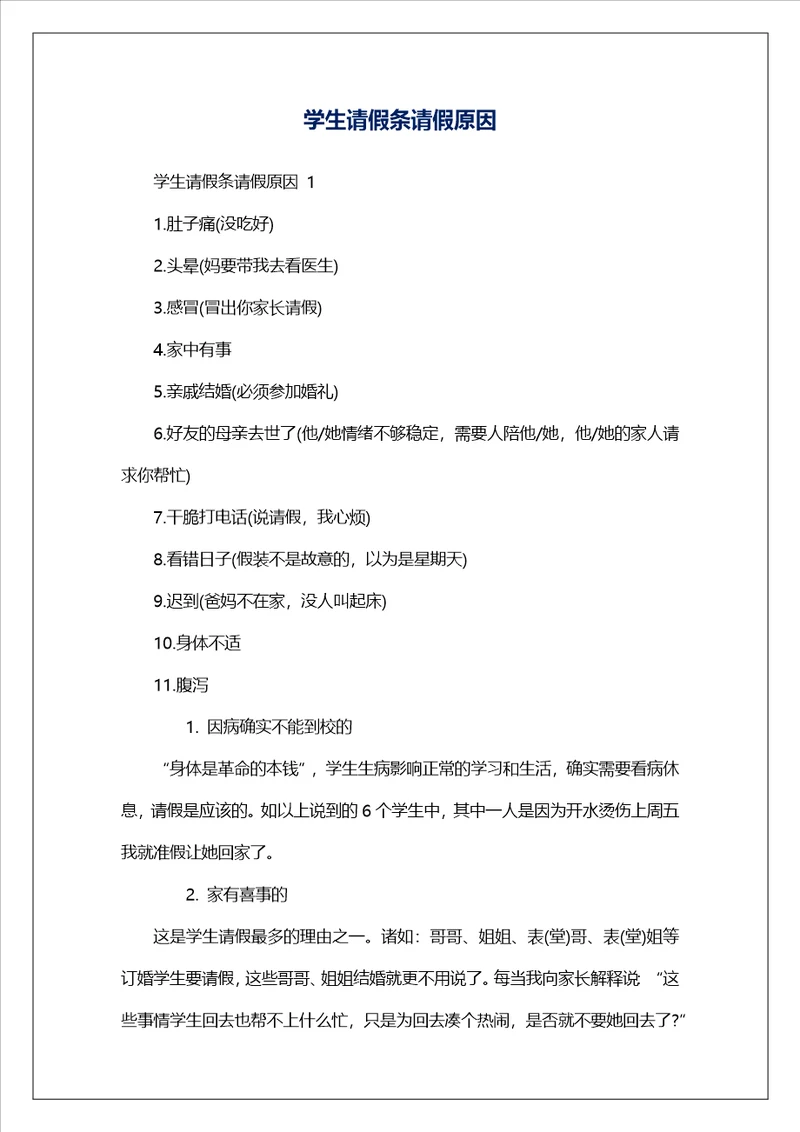 学生请假条请假原因