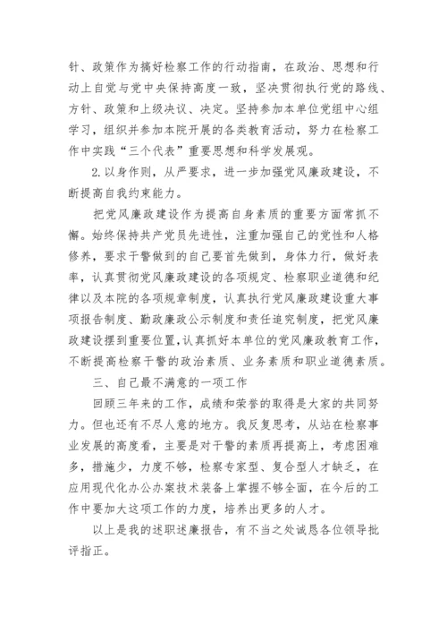 基层检察长述职述廉报告.docx