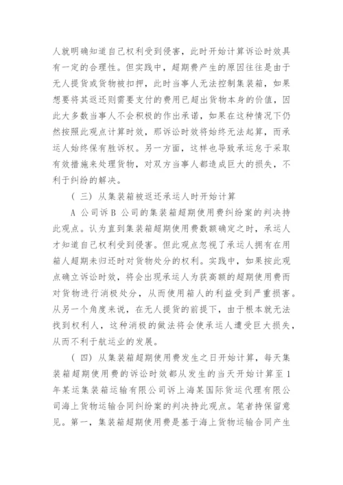 浅析集装箱超期使用费诉讼时效起算点问题的论文.docx