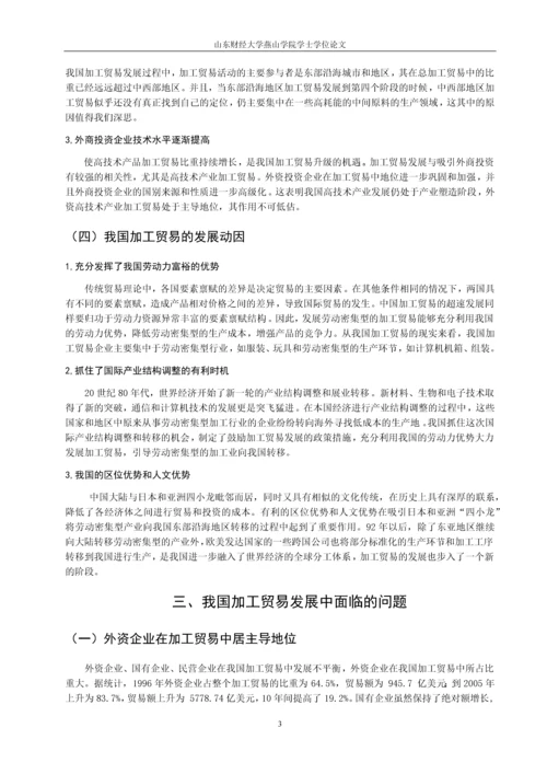 论中国加工贸易转型升级本科论文.docx