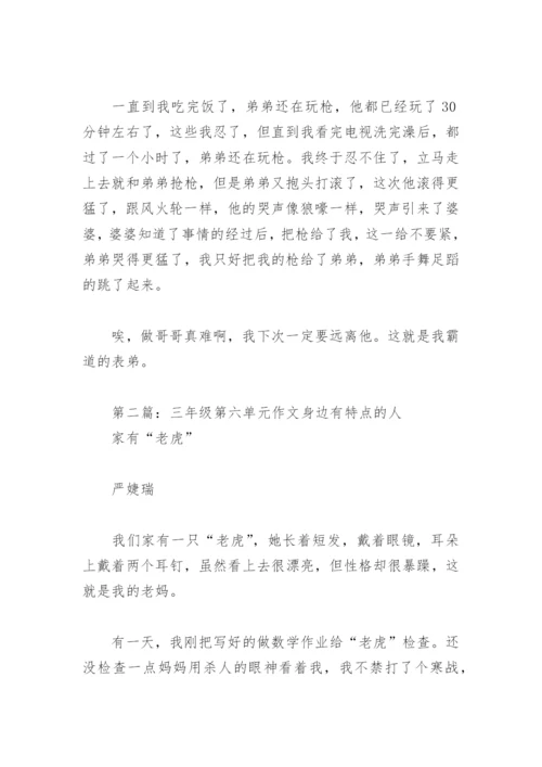三年级第六单元作文身边有特点的人(精选6篇).docx