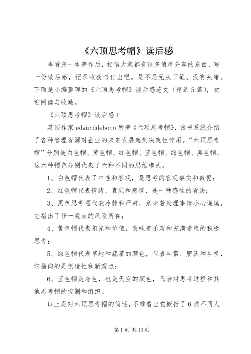 《六顶思考帽》读后感.docx