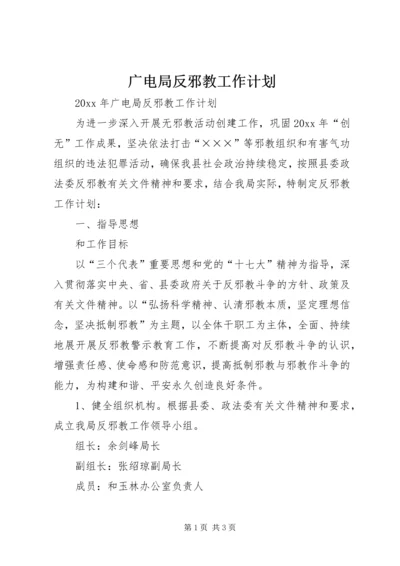 广电局反邪教工作计划 (2).docx