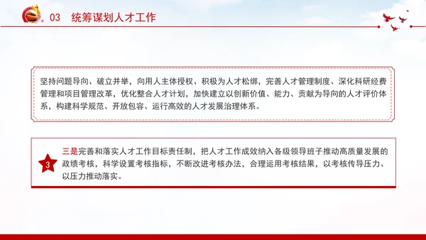 切实提高党管人才工作水平深化人才发展体制机制改革党课PPT