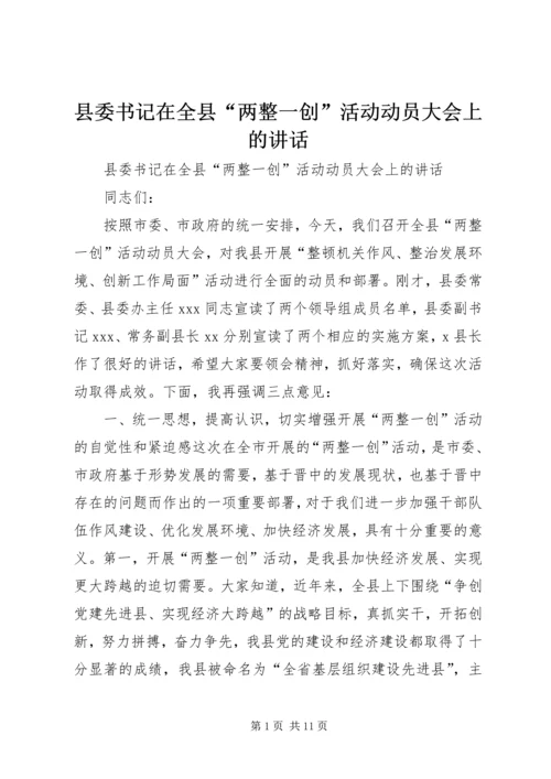 县委书记在全县“两整一创”活动动员大会上的讲话_1.docx