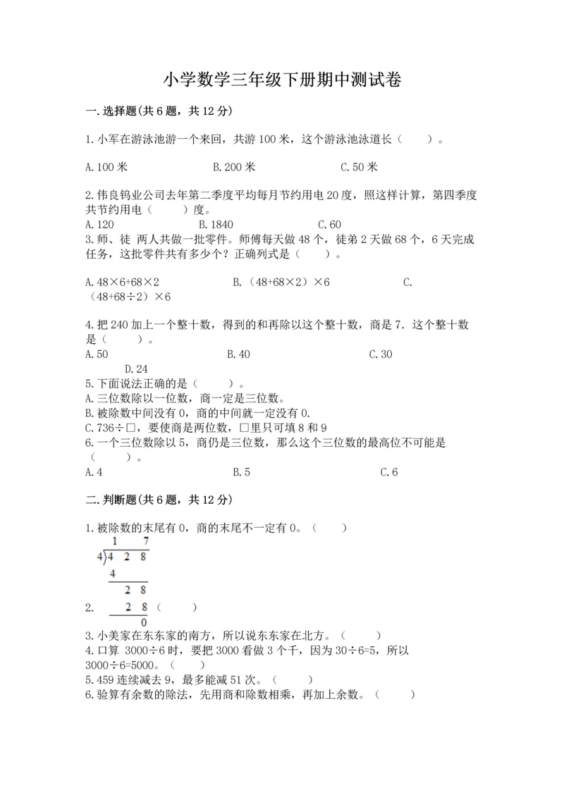 小学数学三年级下册期中测试卷及答案【网校专用】.docx