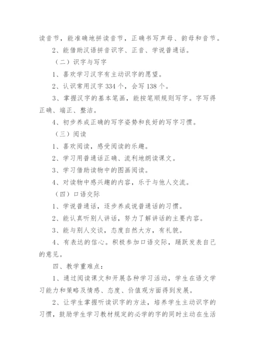 一年级上册语文教学计划.docx