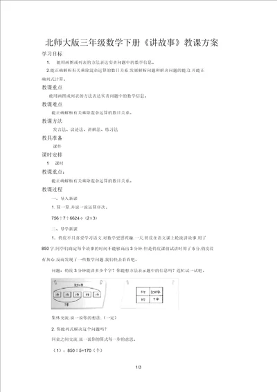 北师大版三年级数学下册讲故事教学设计