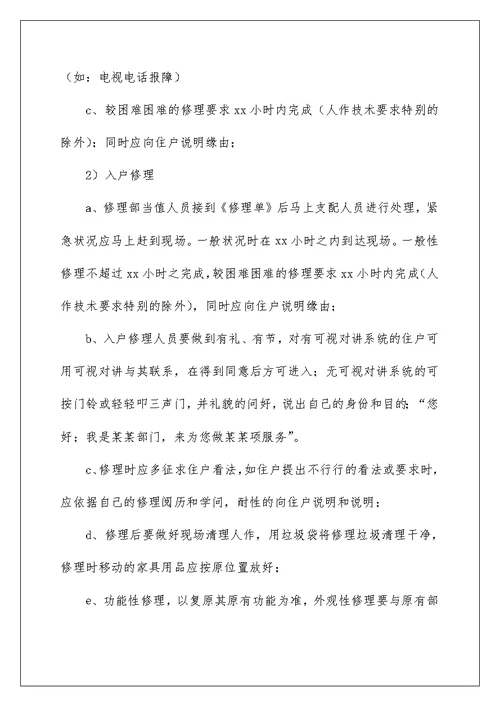 物业管理实习报告