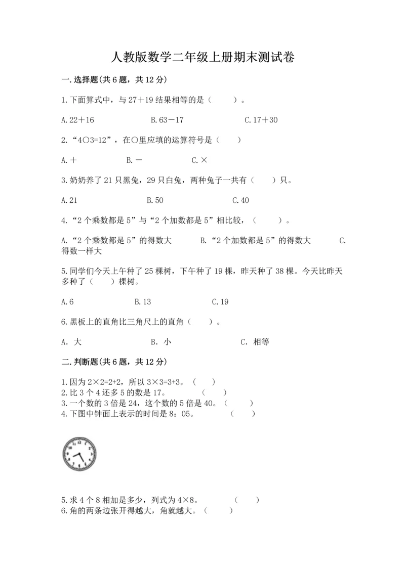 人教版数学二年级上册期末测试卷带答案（培优）.docx