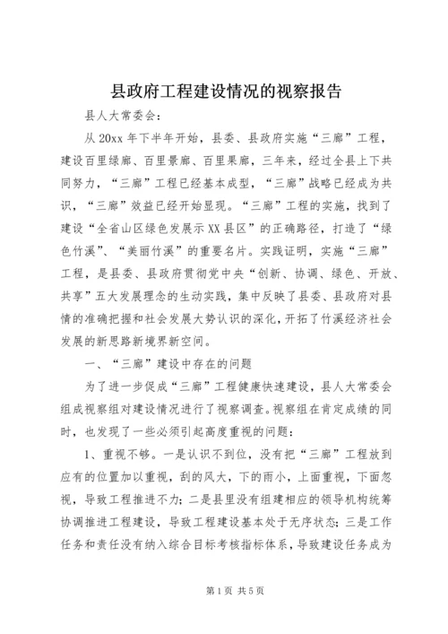 县政府工程建设情况的视察报告.docx