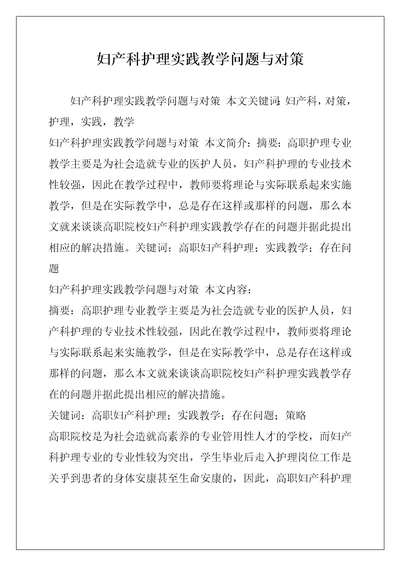 妇产科护理实践教学问题与对策