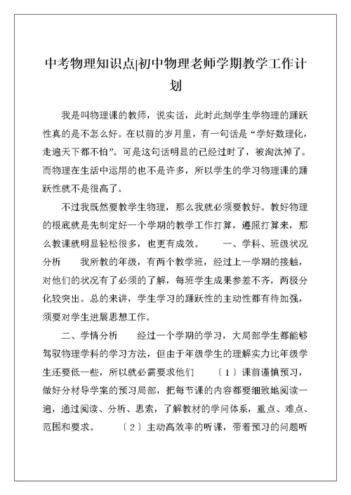 中考物理知识点-初中物理老师学期教学工作计划