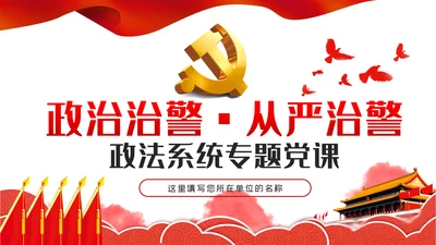 政治治警从严治警政法系统党课PPT模板