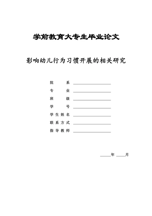 特选学前教育毕业论文