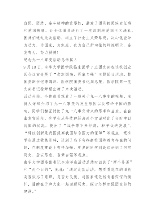 纪念九一八事变活动总结（精选7篇）.docx