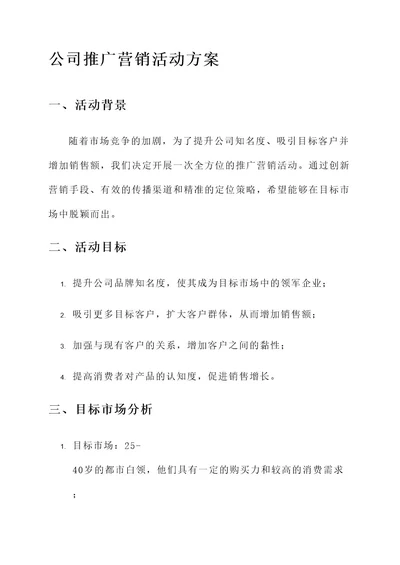 公司推广营销活动方案