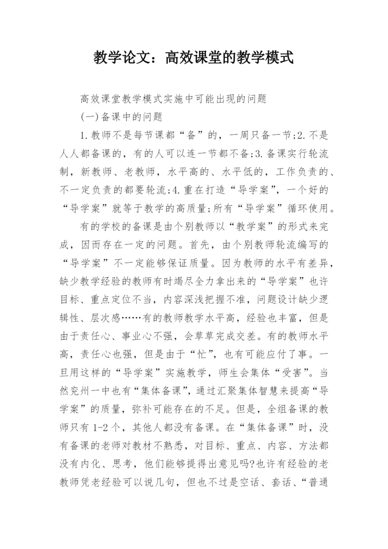 教学论文：高效课堂的教学模式.docx